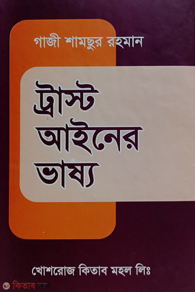 trust ainer vasso (ট্রাস্ট আইনের ভাষ্য)