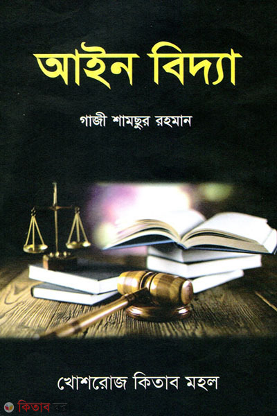ain bidda (আইন বিদ্যা)