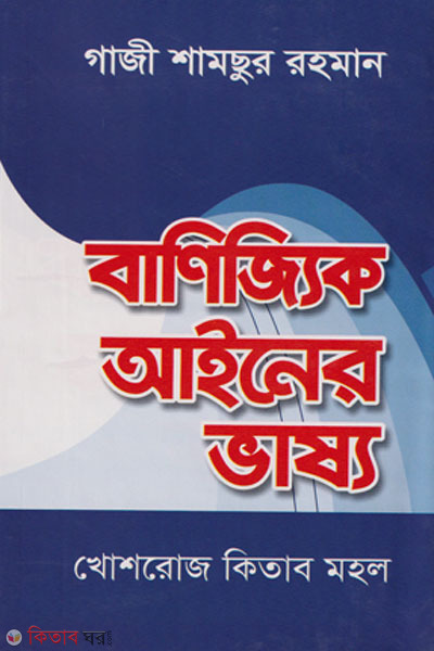 banijjo aimer vasso (বাণিজ্যিক আইনের ভাষ্য)