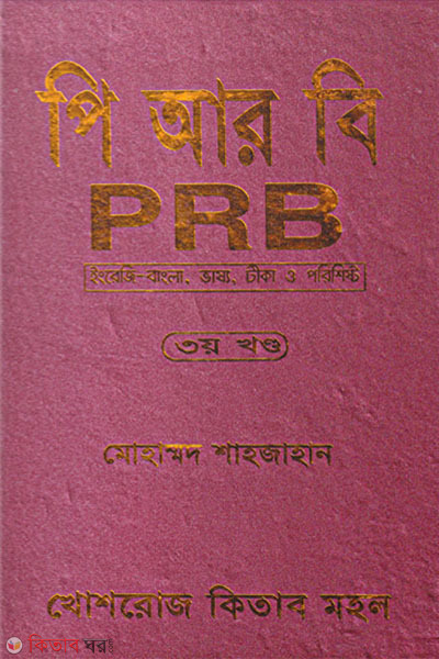 PRB- 3rd khondo (পি আর বি-৩য় খণ্ড)
