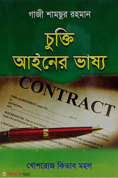 chukti ainer vasso (চুক্তি আইনের ভাষ্য)