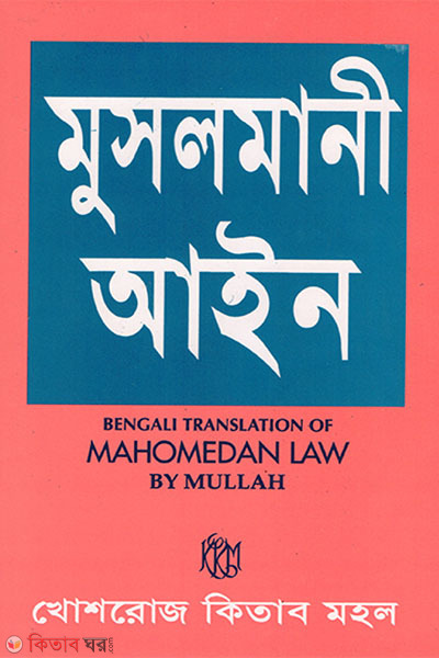 musholmani ain (মুসলমানী আইন )