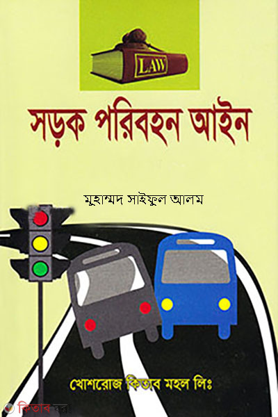 sorok porebohon ain (সড়ক পরিবহন আইন )