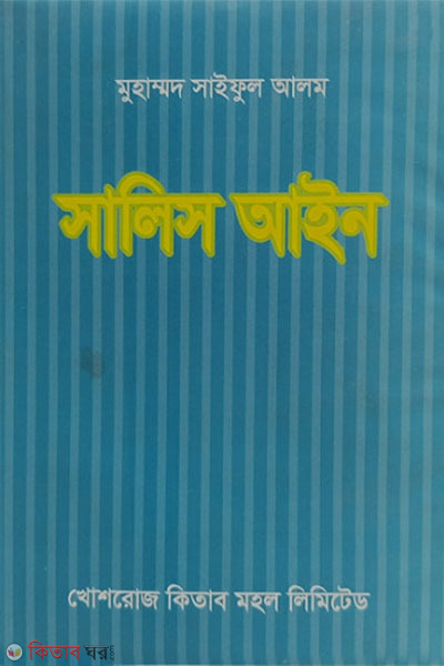 salis ain (সালিস আইন)