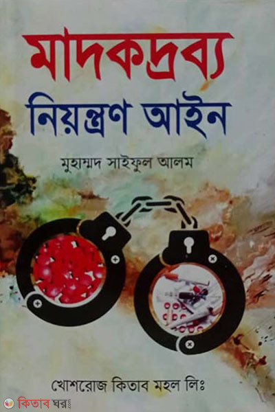 madokdrobbo niyontron ain (মাদকদ্রব্য নিয়ন্ত্রণ আইন)