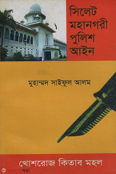 sylhet mohanogori police ain (সিলেট মহানগরী পুলিশ আইন )
