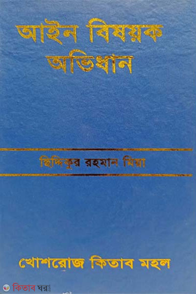 ain bisoyok avidhan (আইন বিষয়ক অভিধান)