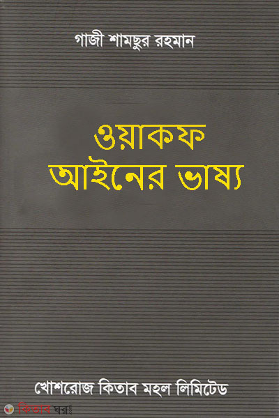 wakf ainer vasso (ওয়াকফ আইনের ভাষ্য)