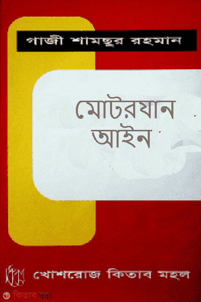 motorjan ain (মোটরযান আইন)