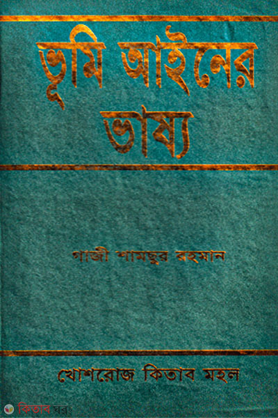 vumi ainer vasso (ভূমি আইনের ভাষ্য)