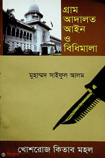 gram asalot ain o bidhimala (গ্রাম আদালত আইন ও বিধিমালা)