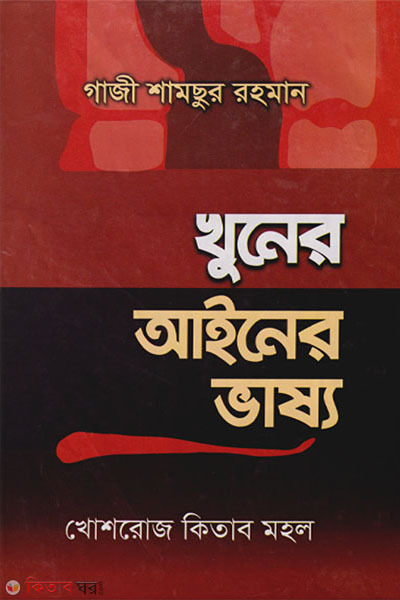 khuner ainer vasso (খুনের আইনের ভাষ্য)