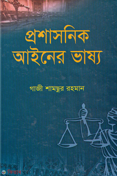 proshasonik ainer vasso  (প্রশাসনিক আইনের ভাষ্য)