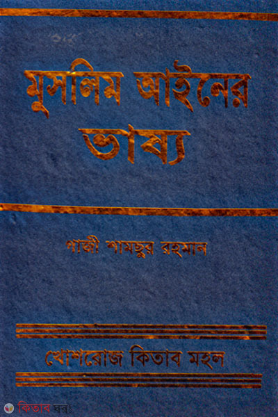 muslim ainer vasso (মুসলিম আইনের ভাষ্য)