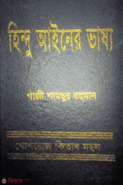 hindu ainer vasso  (হিন্দু আইনের ভাষ্য)