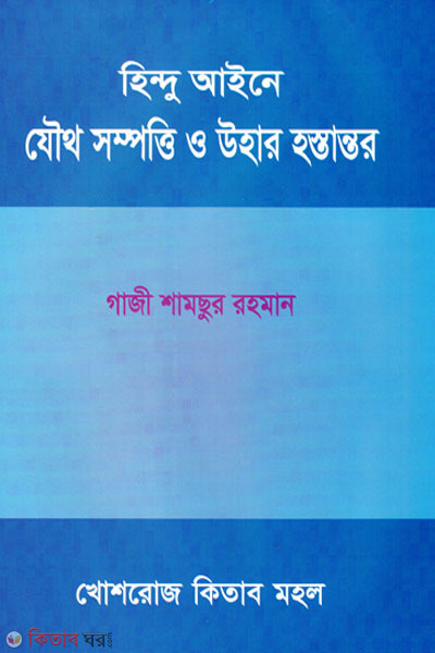 hindu ainer joutho sompotti o uhar hostantor (হিন্দু আইনে যৌথ সম্পত্তি ও উহার হস্তান্তর )