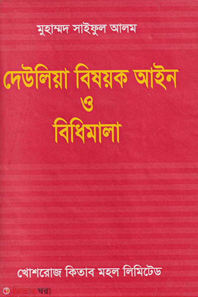 dewliya bisoyok ain o bidhimala (দেউলিয়া বিষয়ক আইন ও বিধিমালা)