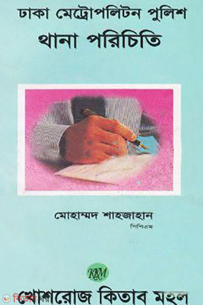 Dhaka Metropolitan Police Thana Porechito (ঢাকা মেট্রোপলিটন পুলিশ থানা পরিচিতি)