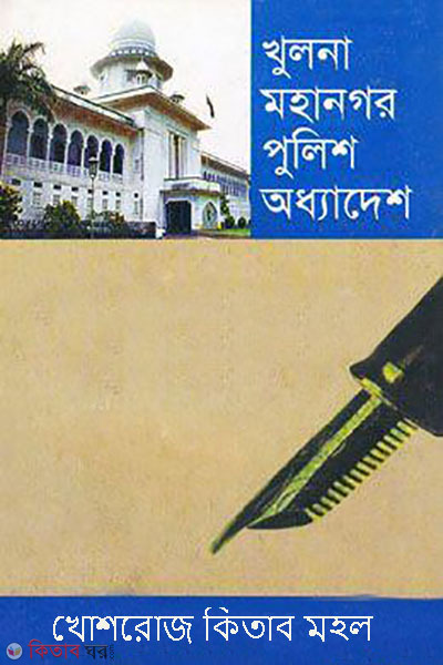 khulna mohanogor police addhadesh (খুলনা মহানগর পুলিশ অধ্যাদেশ)
