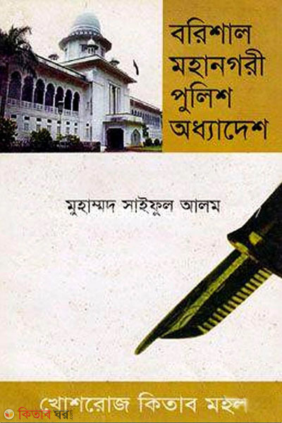 Barisal Mohanogori Police Addhadesh, 2006 (sorboses songsodhonisoho) (বরিশাল মহানগরী পুলিশ অধ্যাদেশ, ২০০৬ (সর্বশেষ সংশোধনীসহ))