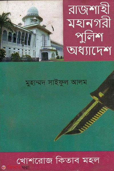 Rajshahi Mohanogori Police Addhadesh (রাজশাহী মহানগরী পুলিশ অধ্যাদেশ )