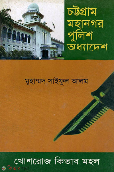 Chottogram mohanogor police addhadesh (চট্টগ্রাম মহানগর পুলিশ অধ্যাদেশ)