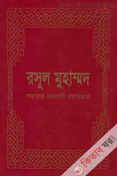 rasul muhammad sallallahu alaihi wasallam (রসূল মুহাম্মদ সাল্লাল্লাহু আলায়হি ওয়াসাল্লাম)