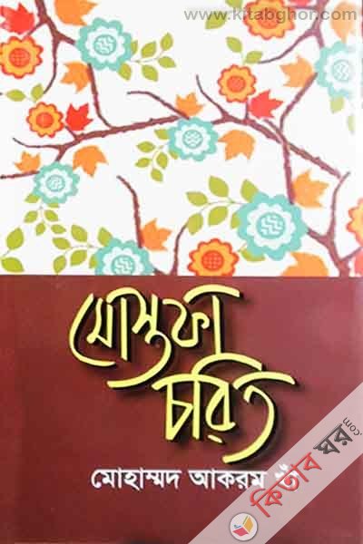 Mostofa Charito  (মোস্তফা চরিত)