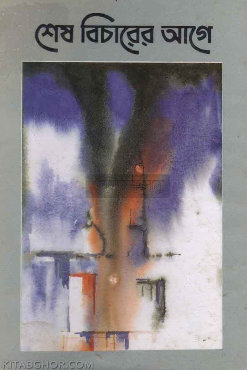 sesh bicharer age (শেষ বিচারের আগে)