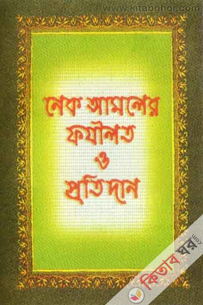 prosnottore amader nabiji sa, (নেক আমলের ফযীলত ও প্রতিদান)