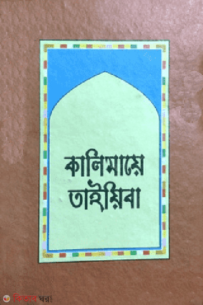 kalimaiye taieba (কালিমায়ে তাইয়িবা)