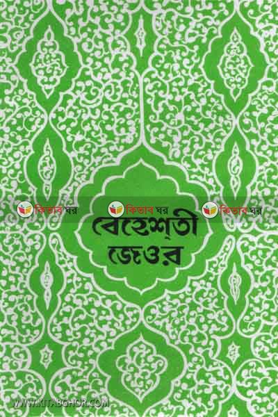 beheshti jewar2 (বেহেশতী জেওর (খণ্ড-২))