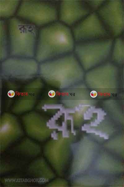 Ruh By Mujibor Rahman (রূহ)