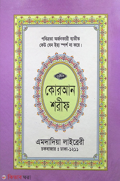 Nurani Koran Shorif (নূরানী  কোরআন শরীফ(৫৩ নং লেমিনেটেড) নূরানী)