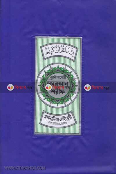 nurani hafezi quran sharif by emdadia laibrery (নূরানী হাফেজী কোরআন শরীফ (প্লাস্টিক কাভার))