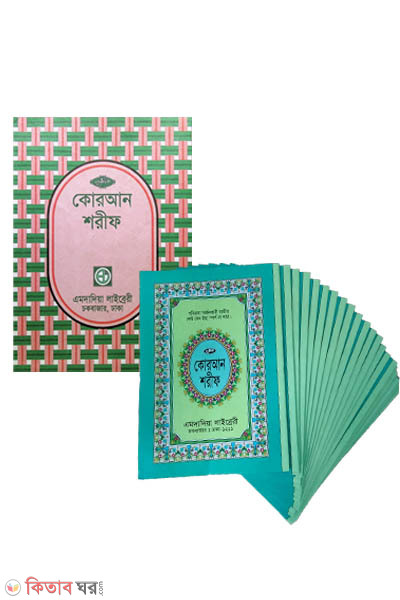 Nurani bonganubad quran sharif - 30 para 30 part (৪৫ নং নূরানী বঙ্গানুবাদ কোরআন শরীফ (৩০ পারা ৩০ খণ্ডে))