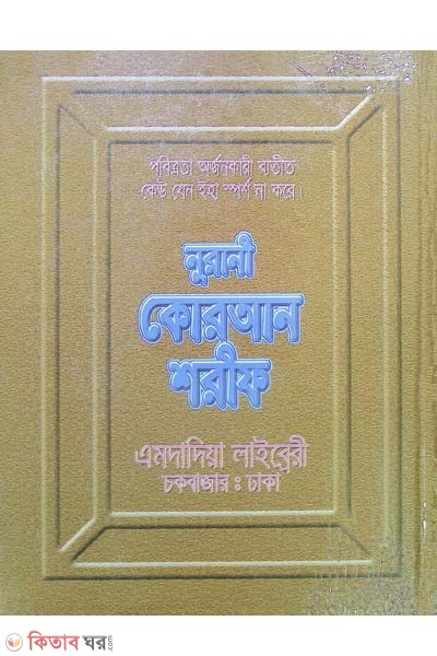 Nurani Quran shorif 68 NO. (৬৮নং নূরানী কুরআন শরীফ)