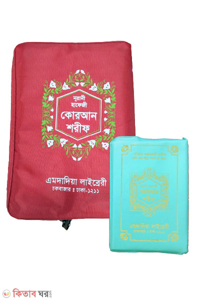 nurani hafezi quran sharif by emdadia laibrery chain (নূরানী হাফেজী কোরআন শরীফ (চেইন কাভার))