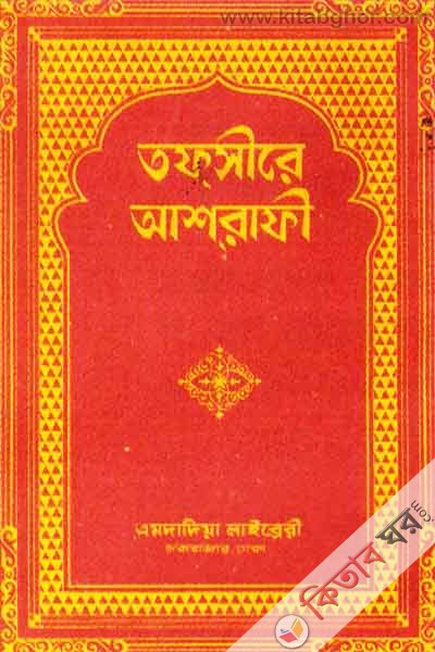 Taphasire Ashrafi 1st-6th SECTION (তফসীরে আশরাফী ১ম-৬ষ্ঠ খণ্ড)