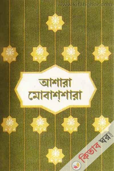 Ashara mobassara (আশারা মোবাশশারা)