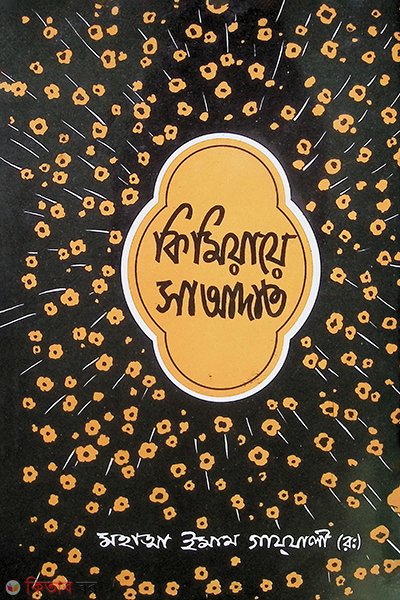 Kimiyaye saadata 1st-4th SECTION (কিমিয়ায়ে সা’আদাত ১ম-৪র্থ খণ্ড)
