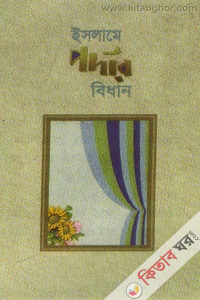 Islame Pordar Bidhan (ইসলামে পর্দার বিধান)