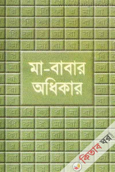 Ma-Babar Odhikar (মা-বাবার অধিকার)