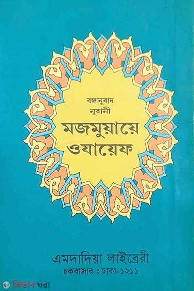বঙ্গানুবাদ নূরানী মজমুয়ায়ে ওযায়েফ (বঙ্গানুবাদ নূরানী মজমুয়ায়ে ওযায়েফ)