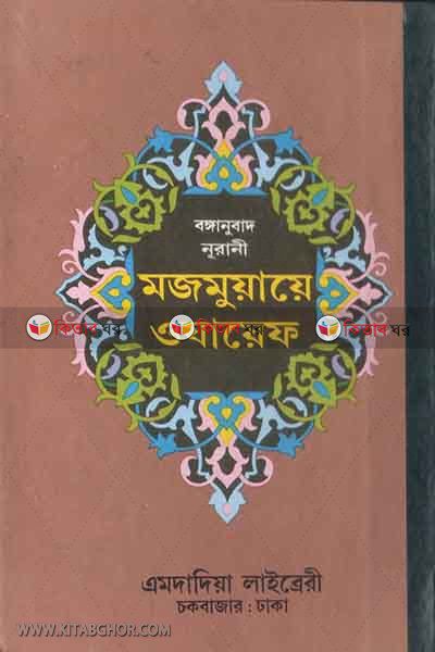ozifa - banganubad (ofset rangin bord) by emdadia (বঙ্গানুবাদ নূরানী মজমুয়ায়ে ওযায়েফ (অফসেট রঙিন-বোর্ড))