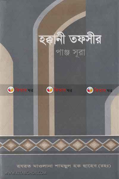 bakkani tafsir (panjsura) (হক্কানী তফসীর (পাঞ্জ সূরা))