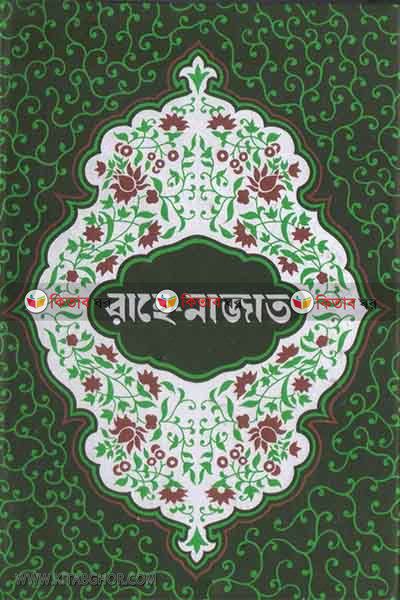 rahe nazat by emdadia (রাহে নাজাত)