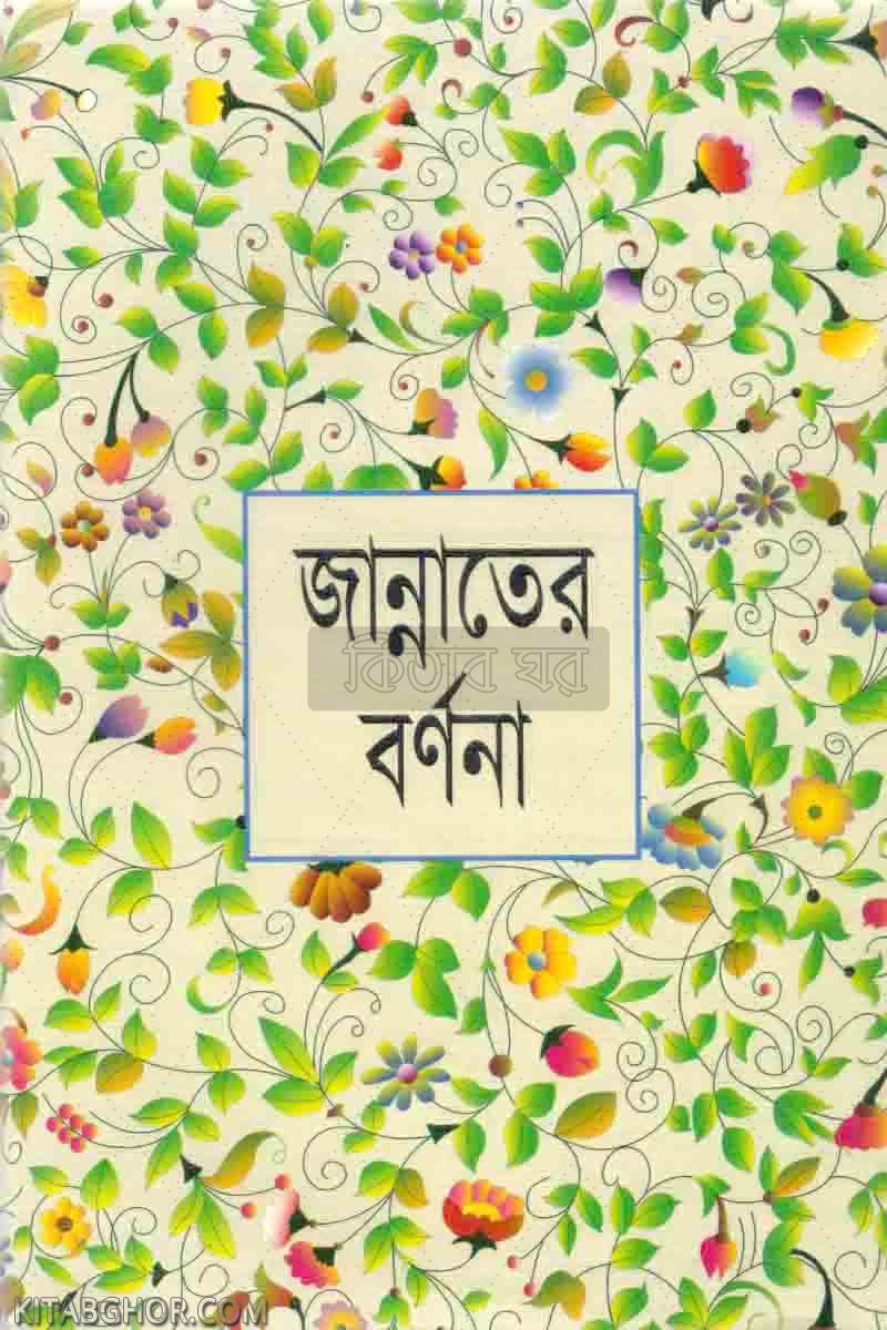 JANNATER BARNONA (জান্নাতের বর্ণনা)