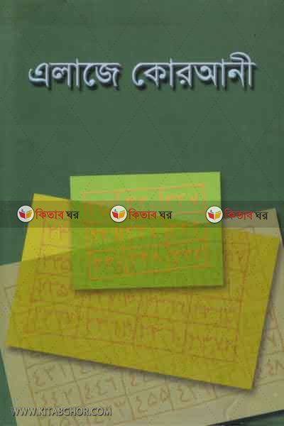 Alaje Qurani (এলাজে কোরআনী)
