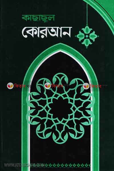 kasasul quran3 by emdadia (কাছাছুল কোরআন ৩য় খণ্ড)